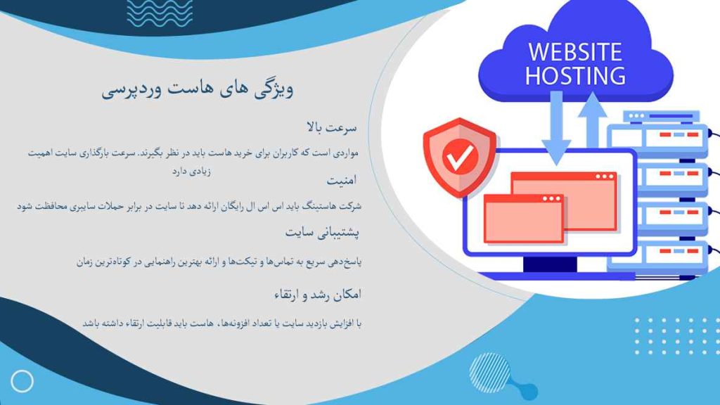 ویژگی های هاست وردپرسی
